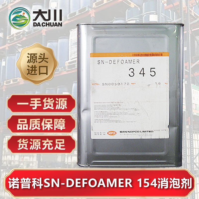 諾普科SN-DEFOAMER 154消泡劑